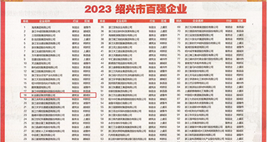 国内免费操逼视频权威发布丨2023绍兴市百强企业公布，长业建设集团位列第18位